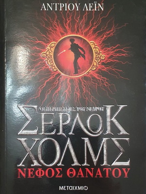 Sherlock Holmes Death Cloud by Andrew Lane like new