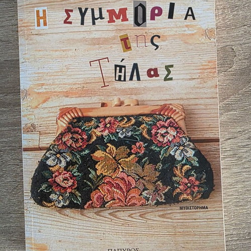 The Gang of Tila by Maria Soumpert new condition