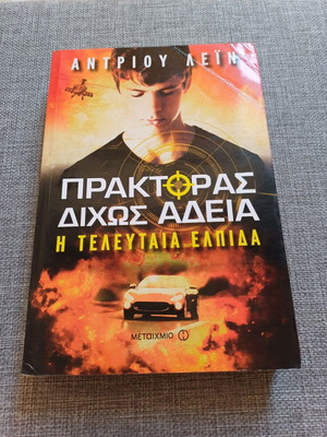 Agent Without License The Last Hope by Andrew Lane used, crime