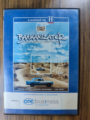 Βαλκανιζατέρ DVD καινούργιο, κωμωδία κοινωνική