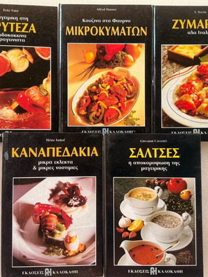Βιβλία συνταγών μεταχειρισμένα, σετ 5 στα ελληνικά