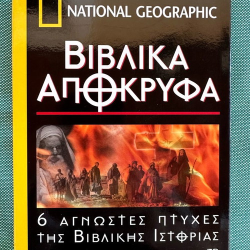 Documentary set on Biblical Apocrypha DVD like new, Greek subtitles