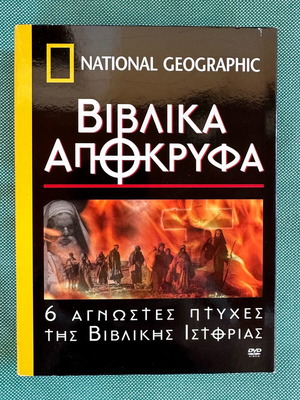 Documentary set on Biblical Apocrypha DVD like new, Greek subtitles