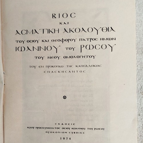 Bios kai Asmatiki Akolouthia of Saint John the New Confessor 1974 like new