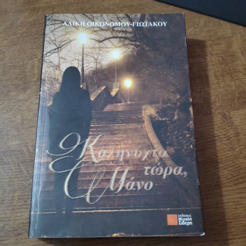 Kalinyhta Tora, Mano by Aliki Oikonomou-Giotakou new Greek novel