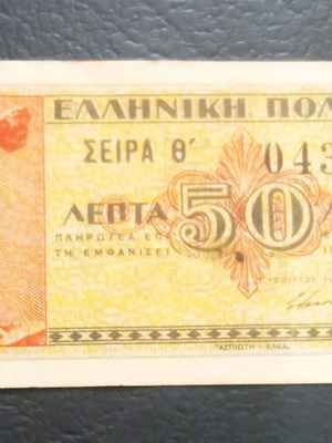 Κερματικό χαρτονόμισμα 50 Λεπτά 1941 Ελληνική πολιτεία σε εξαιρετική κατάσταση