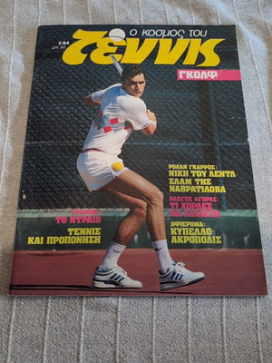O Kosmos Tou Tennis magazine 2/84, like new