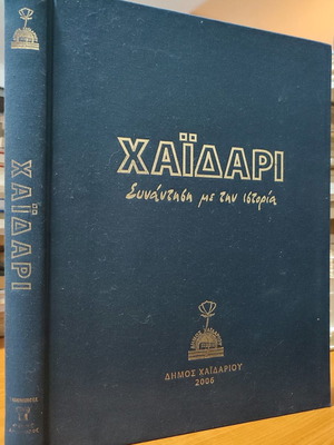Χαϊδάρι συνάντηση με την ιστορία μεταχειρισμένο σκληρόδετο λεύκωμα