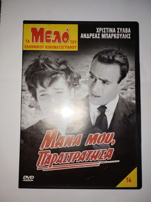 Μάνα Μου Παραστράτησα DVD μεταχειρισμένο