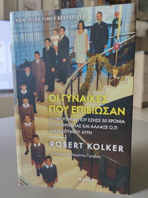 The Women Who Survived by Robert Kolker like new, Greek edition