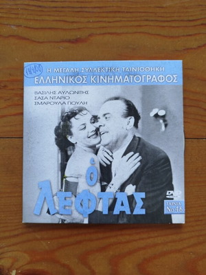 O Leftas DVD like new, Greek comedy 1958