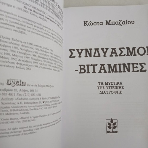 Book Syndiasmoi Vitamines used, by Kosta Mpazaiou