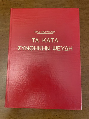 Μαξ Νορνταου Τα Κατα Συνθηκην Ψευδη βιβλίο μεταχειρισμένο, ελληνικά