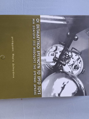 Teachers Investigate Their Work book like new, Greek