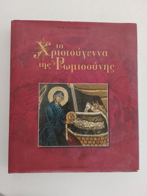 Ta Christougenna tis Romiosynis by Ioannis M. Chatzifotis like new