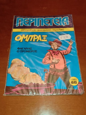 Peripeteia Ombrax comic issue 50, Faganas o Tromeros