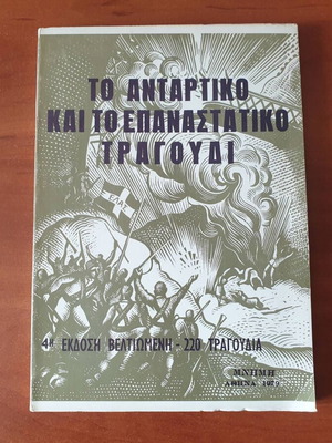 Το Αντάρτικο και το Επαναστατικό Τραγούδι βιβλίο μεταχειρισμένο, ελληνική ιστορία
