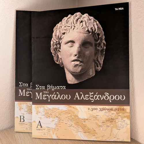 Στα βήματα του Μεγάλου Αλεξάνδρου σαν καινούργιο, δύο τόμοι
