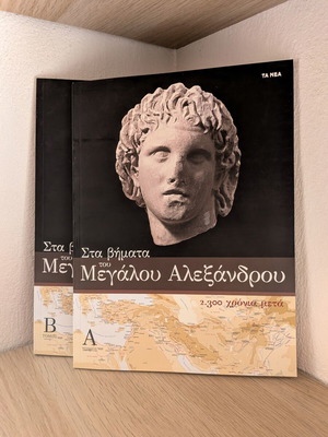 Στα βήματα του Μεγάλου Αλεξάνδρου σαν καινούργιο, δύο τόμοι