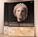 Στα βήματα του Μεγάλου Αλεξάνδρου σαν καινούργιο, δύο τόμοι