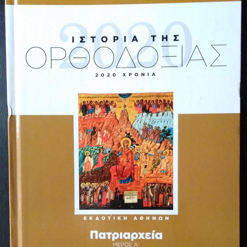 History of Orthodoxy Volume 5 like new, Patriarchates Part A