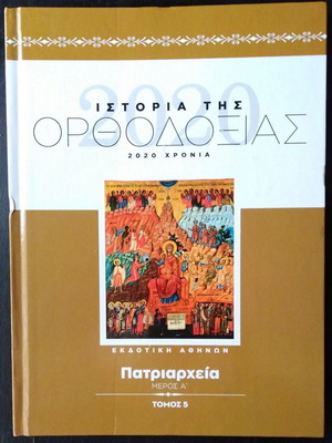 History of Orthodoxy Volume 5 like new, Patriarchates Part A