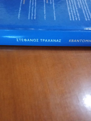 Κβαντομηχανική ΙΙ