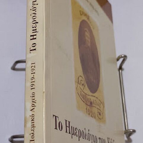 The Diary of the Evzone New, war archive 1919-1921