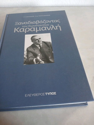 Ξαναδιαβάζοντας τον Κωνσταντίνο Καραμανλή μεταχειρισμένο