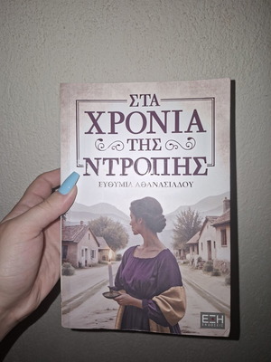 Sta Chronia Tis Ntropis book