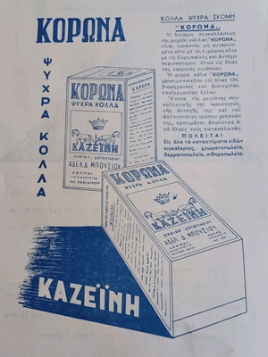 Διαφήμιση ψυχρής κολλάς καζεΐνης Κορώνα 1953 μεταχειρισμένη
