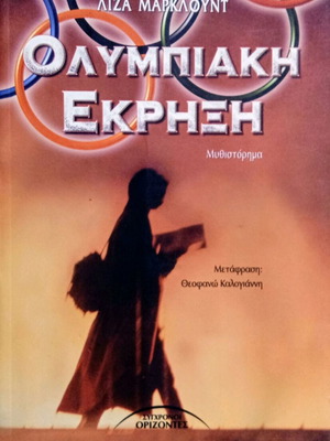 Βιβλίο Ολυμπιακή Έκρηξη σαν καινούργιο, αστυνομική λογοτεχνία