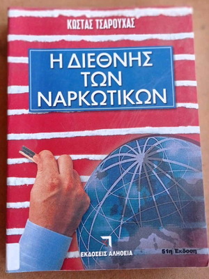 Book I Diethnis Ton Narkotikon used