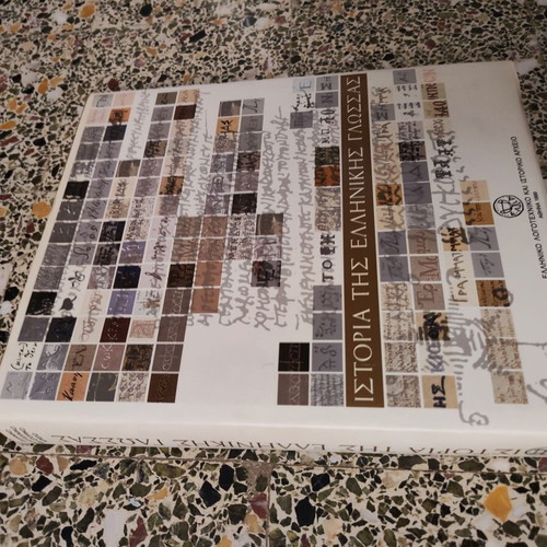 Istoria tis Ellinikis Glossas book by Michalis Z. Kopidakis