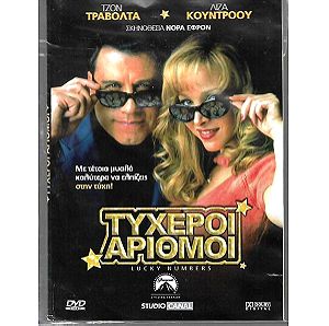 DVD / ΤΥΧΕΡΟΙ ΑΡΙΘΜΟΙ