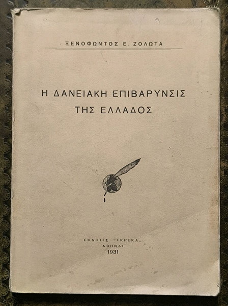 Η Δανειακή Επιβάρυνσις της Ελλάδος 1931