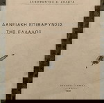  Η Δανειακή Επιβάρυνσις της Ελλάδος 1931