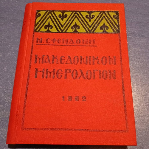Makedonikon Calendar 1962 used
