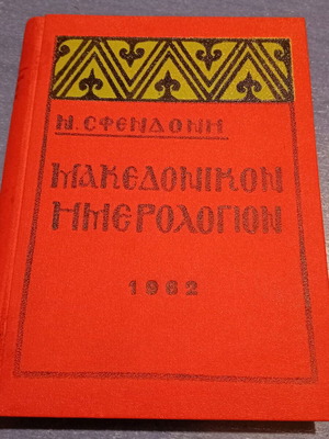 Makedonikon Calendar 1962 used