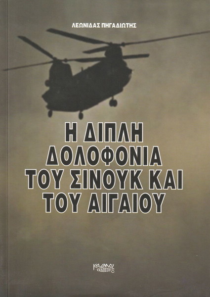 Βιβλίο : Η Διπλή Δολοφονία του ΣΙΝΟΥΚ και του Αιγαίου, 2013, Εκδόσεις ΚΑΔΜΟΣ, Σελίδες 160.