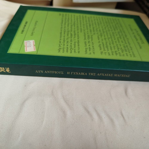 The Woman of Ancient Magic by Lynn V. Andrews like new, Greek edition