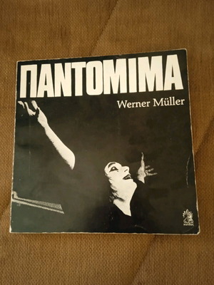 ΠΑΝΤΟΜΙΜΑ WERNER MULLER