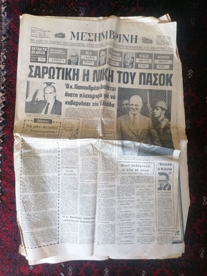 Mesimvrini newspaper used 19-10-1981, PASOK