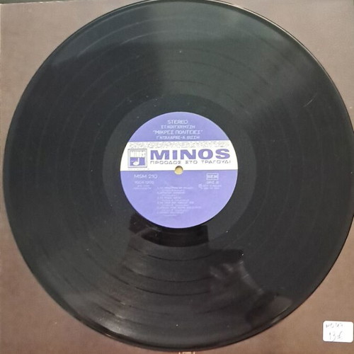 Mikres Politeies Giorgos Dalaras Anna Vissi LP