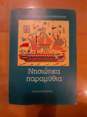 Νησιώτικα παραμύθια μεταχειρισμένα από Γιολάντα Πατεράκη και Αλέκα Χατζηκωνσταντή