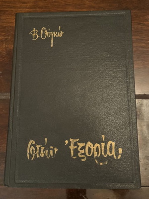 Στην εξορία Βίκτωρ Ουγκό μεταχειρισμένο