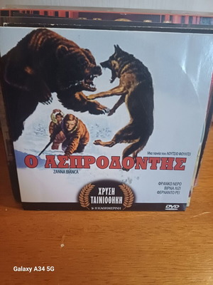 Ο Ασπροδόντης DVD σαν καινούργιο με υπότιτλους