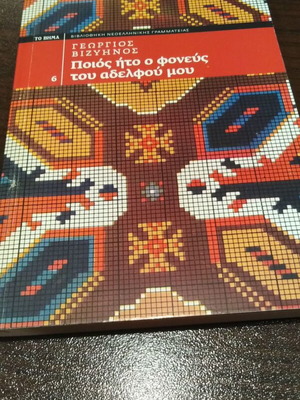 Who Was My Brother's Murderer book like new
