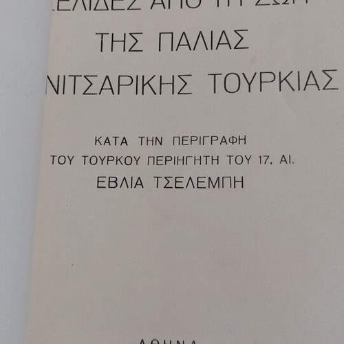 Σελίδες από τη ζωή της παλιάς Γενιτσαρικής Τουρκίας βιβλίο