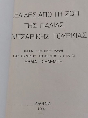 Σελίδες από τη ζωή της παλιάς Γενιτσαρικής Τουρκίας βιβλίο